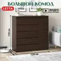 Комод-шкаф Letta City+ Венге, со штангой, с ящиками, ЛДСП, 120х50х120см