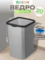 Ведро для мусора с фиксатором 20 л El Casa Тандем 30х23,2х38,3 см, серый металлик с черным фиксатором