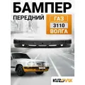Бампер передний для ГАЗ Волга 3110; заводское качество; новый под окраску