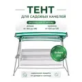Тент для садовых качелей SEBO крыша из водоотталкивающей ткани, универсальный 160 - 185 / 100 - 125, зеленый