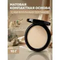Основа матовая компактная для лица, Светлый лен С501