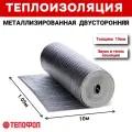 Теплоизоляция двусторонняя металлизированная тепофол 10мм (10.5м2)