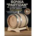 Дубовая бочка 5 л Partizan (Сербия), славонский дуб сильный обжиг из - под хереса ПХ