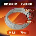 Проволока нихром 1.8 мм в бухте 70м. Марка стали Х20Н80. Нихромовая проволока для нагревательных спиралей, резки пенопласта, ЧПУ выжигателей, нагревателей, в печах для сушки и обжига