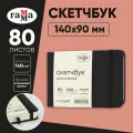 Скетчбук 80л, 140*90 Гамма Студия, черный, твердая обложка, на резинке, слоновая кость, 140г/м2