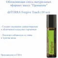 DoTERRA Смесь эфирных масел Forgive Touch Прощение роллер 10 мл