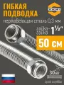 1 1/2 дюйма 50 см. Гибкая подводка STACORT из нержавеющей стали для воды (Гайка-Гайка)