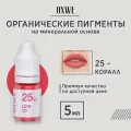 OXWE Коралл №25 пигмент для перманентного макияжа губ, 5 мл.