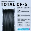 TPU Total Pro CF-5 черный 750 г, 1,75 мм, пластик Filamentarno для 3D-принтера