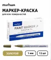 Набор 12 шт. - Маркер-краска MunHwa Extra Fine Paint Marker золотой, 1 мм