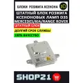 Штатный блок розжига ксеноновых ламп D3S A2229003300Q02 OEM для Mercedes CLA, GLA, Kia Sorento, Range Rover (1 шт.)