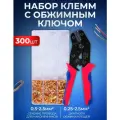 Клеммники, набор наконечников папа-мама 300 шт. с ключом