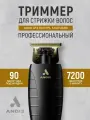 Триммер для стрижки волос GTX-EXO ORL T-OutLiner
