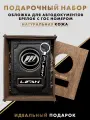 Подарочный набор для мужчин, подарок автолюбителю, авто аксессуары Lifan