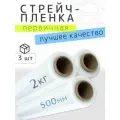 Стрейч-пленка для упаковки, ширина 500 мм, толщина 20 мкм, вес 2 кг , 3 штуки