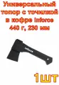 Универсальный топор с точилкой в кофре Inforce 440 г, 230 мм