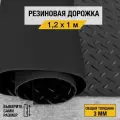 Противоскользящее резиновое покрытие Premium Grass елочка 1,2х1 м. с высотой покрытия 3 мм, черного цвета