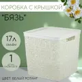 Коробка IDEA Бязь, белая, для хранения, пластик, 28 см х 28 см