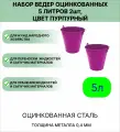 Оцинкованное ведро 5 л, набор 2шт, цвет пурпурный