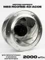 Мотор-колесо MES RO315B-4D-AC0E для прямоугольных и крышных вентиляторов, производительность 2000 м3/час