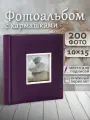 Фотоальбом Fotografia 10x15 см 200 фото, книжный переплет, фиолетовый, «Крафт», FA-EBBM200-832