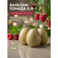 (3шт) Бальзам для губ, помада, румяна Малина мята, Малиновый оттенок, 12 г