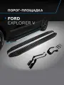 Пороги подножки Premium для Ford Explorer 2011-2015-