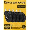 Силиконовые колеса (колесики, ролики) для компьютерного и офисного кресла (стула), BLACK EDITION, диаметр штока 11 мм, Ascella SCI