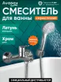 Смеситель для ванны (Lt) D35, серия HB691 Avapax, монолитный излив (AP02161C)