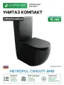 Унитаз компакт Ceramicanova Metropol CN4001T-BMB цвет Черный матовый без бачка с сиденьем Микролифт