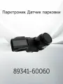Парктроник Датчик парковки TOYOTA 89341-60060 / 8934160060