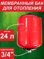 Бак мембранный для отопления ф3/4 24л - L вертик. (0*-99*С) красный