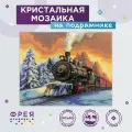 Алмазная (кристальная) мозаика с холстом на подрамнике фрея ALPD-209 Рождественский экспресс 50 х 40 см