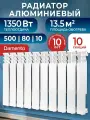 Радиатор Damento 500/80, алюминий, 10 секц, настенный, белый