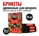 Брикеты для розжига гриля, мангала 800 Degrees, 10 упаковок по 64 брикета