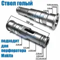 Ствол голый, подходит для перфоратора HM-1213, 1203