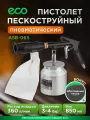 Пневмопистолет пескоструйный ECO пневматический пистолет (ASB-06S)