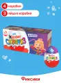 Яйцо Kinder Сюрприз из молочного шоколада, с игрушкой внутри, коллекция Фиксики, 4 шт по 60 г (3 яйца в коробке)