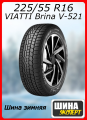 Шина зимняя нешипованная VIATTI 225/55/16 T 95 Brina V-521 для легковых автомобилей 3150020