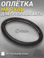 Оплетка на руль грузового автомобиля 45 см. Черный цвет, красная строчка, натуральная кожа с перфорацией. Подходит на SITRAK, SHACMAN, VOLVO и пр. Аксессуар для грузовика
