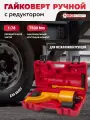 Гайковерт ручной с редуктором 1 с головками в комплекте