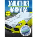 Накидка на лобовое стекло автомобиля Carcover от солнца и снега