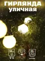 Уличная гирлянда Звездный свет 10 метров, 20 лампочек, теплый свет, 220В. Артикул НУ-9770