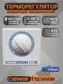 Терморегулятор проводной механический комнатный Cewal RQ10 (Италия)
