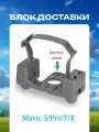 Mavic 3 Claccis pro T система доставки груза сброс дрон мавик