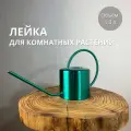 Лейка для комнатных цветов и растений, 1,3 л.