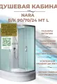Душевая кабина River Nara 90/70/24 Б/К МТ L