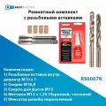 Ремонтный комплект из 4 шт. резьбовых вставок M10x1 с инструментом
