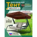 Тент-крыша для садовых качелей (140x100 см), Oxford 240D, водоотталкивающий, коричневый