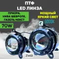 ZMB Мощные противотуманные фары птф на Лада Приора Линзы Led